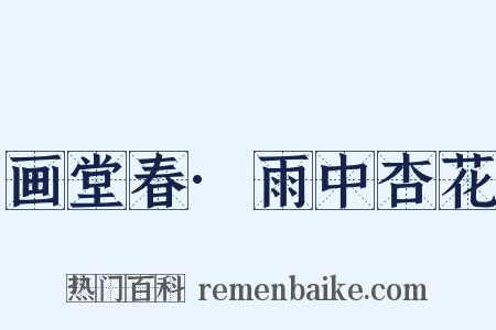 画堂春·雨中杏花是什么意思的图片